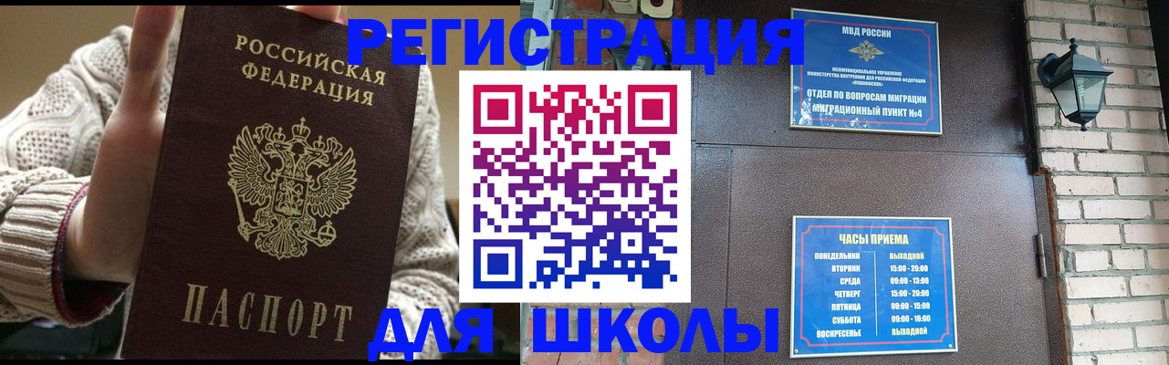 прописка для школы в Белоярске